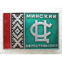 Минский Облпотребсоюз.