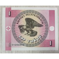 Киргизия 1 тыйын 1993 год. НЕ БЫЛА В ОБОРОТЕ