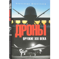 Дроны. Оружие XXI века