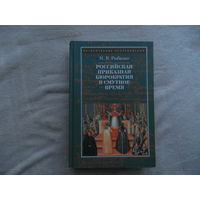 Рыбалко Н.В. Российская приказная бюрократия в Смутное время. Исторические исследования. М. Квадрига. 2011г.
