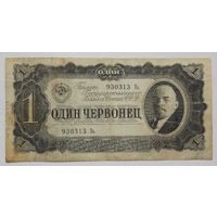 СССР 1 червонец 1937