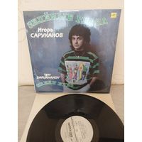 И.Саруханов. Зелёные глаза.