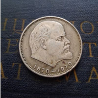 1 рубль 1970 г. 100 лет со дня рождения В.И.Ленина #09