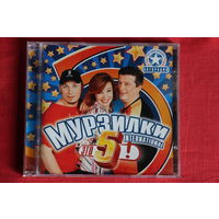 Мурзилки Int. - Это 5! (2006, CD)
