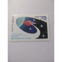 СССР 1991 СОВМЕСТНЫЙ КОСМИЧЕСКИЙ ПОЛЕТ СССР - ВЕЛИКОБРИТАНИЯ