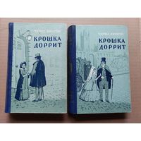 Чарльз Диккенс - Крошка Доррит. В 2 томах 1955 - I