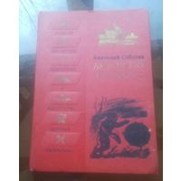 А.Соболев Безумству храбрых (Военная библиотека школьника)