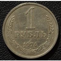 1 рубль 1974 год