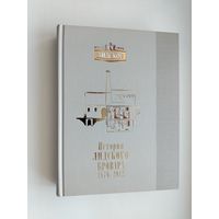 История Лидского Бровара. 1876-2012.