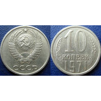 10 копеек 1971 года.