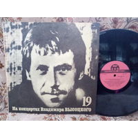 Виниловая пластинка НА КОНЦЕРТАХ ВЛАДИМИРА ВЫСОЦКОГО. Купола Российские. 19