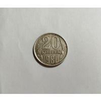 20 копеек СССР 1980 раскол монеты