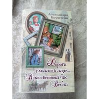 А. Бруштейн. Дорога уходит в даль...В рассветный час...Весна\042