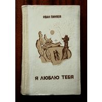 Иван Пиняев "Я люблю тебя"