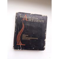 Богдан Ігор Антонич. Пісня про незнищенність матеріі (на ўкраінскай мове)