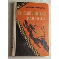 Шевченко Виталий. Константиновский равелин. 1959
