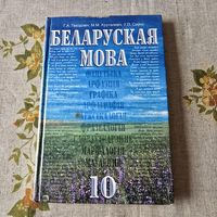 Беларуская мова 10 класс