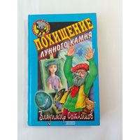В. Сотников   Похищение лунного камня