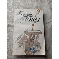 Каласы роднай мовы\17д
