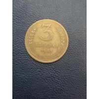 3 копейки 1951