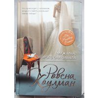 Мужчина, которого она забыла. Ровена Коулман