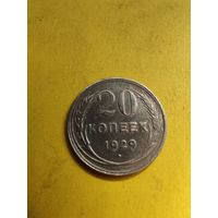 20 копеек 1929, СМОТРИТЕ ДР. МОИ ЛОТЫ., СМОТРИТЕ ДР. МОИ ЛОТЫ.