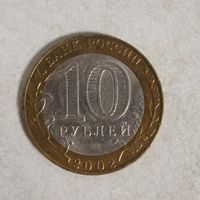 10 рублей 2002 Министерство экономического развития и торговли. Россия.