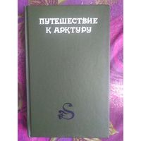 Путешествие к Арктуру, фантастика