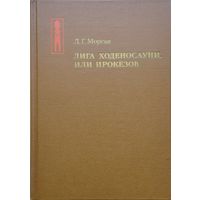 Л. Г. Морган "Лига Ходеносауни, или Ирокезов"