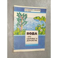 Д.Анисимов-Спиридонов, А.Лабза "Вода - это здоровье и долголетие"