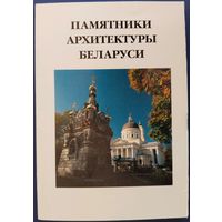 Памятники архитектуры Беларуси. 16 шт. 1997 г.