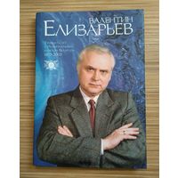 Валентин Елизарьев. Тридцать лет с Национальным белетом Беларуси (1973-2003)