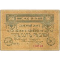500 рублей 1919 год. Закаспийский народный банк Закаспийское временное правительство