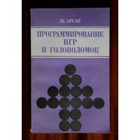 Программирование игр и головоломок