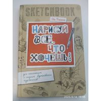 Нарисуй всё что хочешь. Для начинающих и ищущих вдохновения художников / Эд Тэдем. (Скетчбук.)