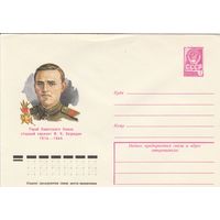 СССР 1979 МХК Герой Советского Союза Скуридин (к3)