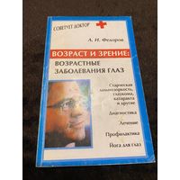 Возраст и зрение: Возрастные заболевания глаз | Федоров А.