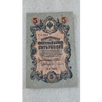 5 рублей 1909 Шипов-Бубякин