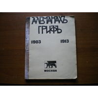 1914 АЛЬМАНАХ ГРИФ 1903-1913