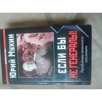 Юрий Мухин Если бы не генералы! Проблемы военного сословия