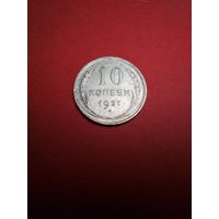 10 копеек 1927. СССР (РСФСР). Серебро. С рубля. (02) Отличные.