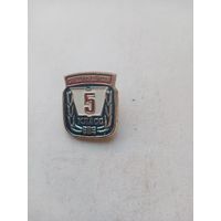 ЗНАЧОК 5-КЛАСС СРЕДНЯЯ ШКОЛА