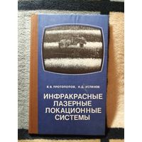 НОВАЯ, В. В. Протопопов, Н.Д. Устинов , Инфракрасные лазерные локационные системы