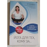 Йога для тех, кому за.../Шифферс Мария.  2012