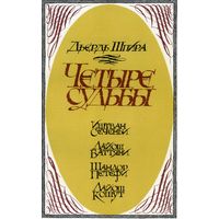 Книга Четыре судьбы Шпира Д.