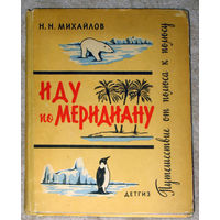 Н.Н.Михайлов Иду по меридиану. Путешествие от полюса к полюсу.