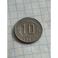 10 копеек 1945 года