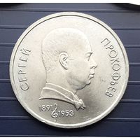 СССР 1991г. 1 руб. Прокофьев.