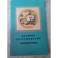 Бытовой обслуживание справочник минск 1975