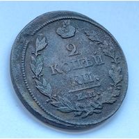 2 копейки 1813